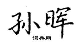 丁謙孫暉楷書個性簽名怎么寫