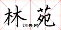 何伯昌林苑楷書怎么寫