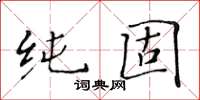 黃華生純固楷書怎么寫