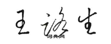 駱恆光王路生草書個性簽名怎么寫