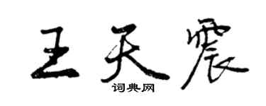 曾慶福王天震行書個性簽名怎么寫