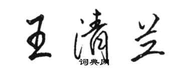 駱恆光王清蘭行書個性簽名怎么寫