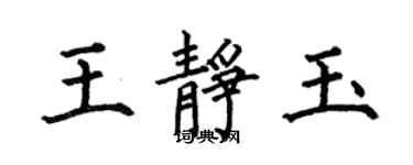 何伯昌王靜玉楷書個性簽名怎么寫