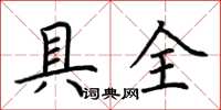 荊霄鵬具全楷書怎么寫