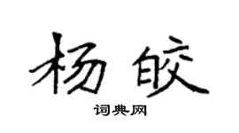 袁強楊皎楷書個性簽名怎么寫