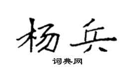 袁強楊兵楷書個性簽名怎么寫