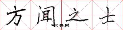 侯登峰方聞之士楷書怎么寫