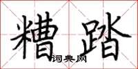 荊霄鵬糟踏楷書怎么寫