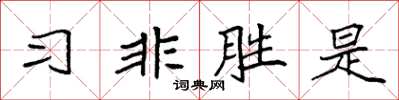 袁強習非勝是楷書怎么寫