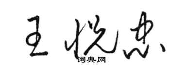 駱恆光王悅忠草書個性簽名怎么寫