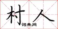 荊霄鵬村人楷書怎么寫