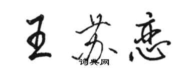 駱恆光王蘇戀行書個性簽名怎么寫