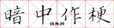 黃華生暗中作梗楷書怎么寫