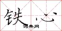 黃華生鐵心楷書怎么寫