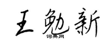 王正良王勉新行書個性簽名怎么寫