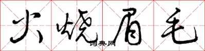 曾慶福火燒眉毛草書怎么寫