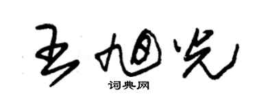 朱錫榮王旭光草書個性簽名怎么寫