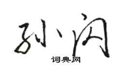 駱恆光孫閃行書個性簽名怎么寫