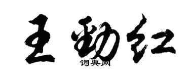 胡問遂王勁紅行書個性簽名怎么寫