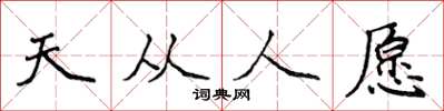 侯登峰天從人願楷書怎么寫