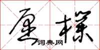 王冬齡愿樸草書怎么寫