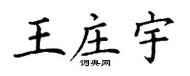丁謙王莊宇楷書個性簽名怎么寫