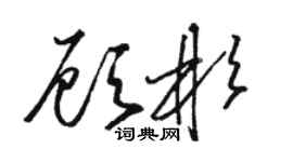 駱恆光顧彬草書個性簽名怎么寫