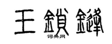 曾慶福王鎖鋒篆書個性簽名怎么寫