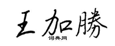 王正良王加勝行書個性簽名怎么寫