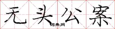 龐中華無頭公案楷書怎么寫