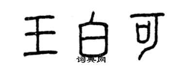 曾慶福王白可篆書個性簽名怎么寫