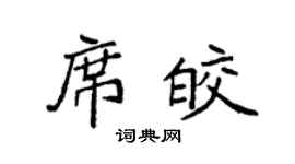 袁強席皎楷書個性簽名怎么寫