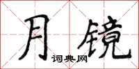 侯登峰月鏡楷書怎么寫
