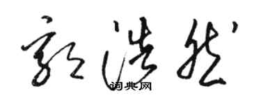 駱恆光郭浩然草書個性簽名怎么寫