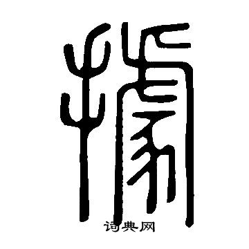 說文解字寫的據