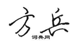 駱恆光方兵行書個性簽名怎么寫