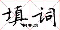 周炳元填詞楷書怎么寫