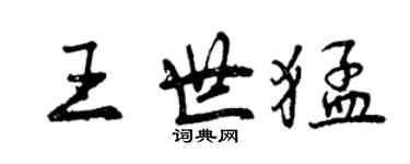 曾慶福王世猛行書個性簽名怎么寫