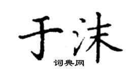 丁謙於沫楷書個性簽名怎么寫
