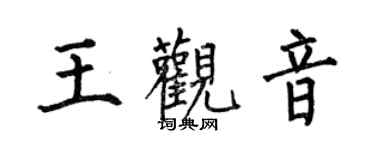 何伯昌王觀音楷書個性簽名怎么寫