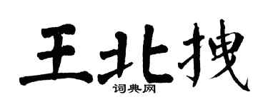 翁闓運王北拽楷書個性簽名怎么寫