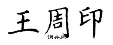 丁謙王周印楷書個性簽名怎么寫