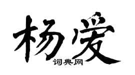 翁闓運楊愛楷書個性簽名怎么寫