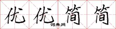 袁強優優簡簡楷書怎么寫
