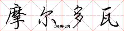 荊霄鵬摩爾多瓦行書怎么寫