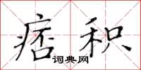 黃華生痞積楷書怎么寫