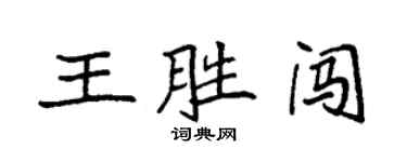 袁強王勝闖楷書個性簽名怎么寫