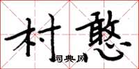 周炳元村憨楷書怎么寫