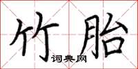 荊霄鵬竹胎楷書怎么寫