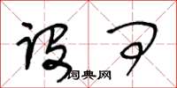 王冬齡設問草書怎么寫